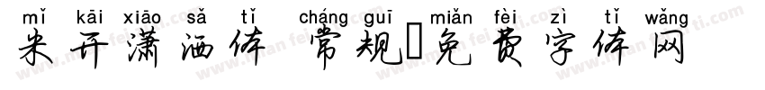米开潇洒体 常规字体转换